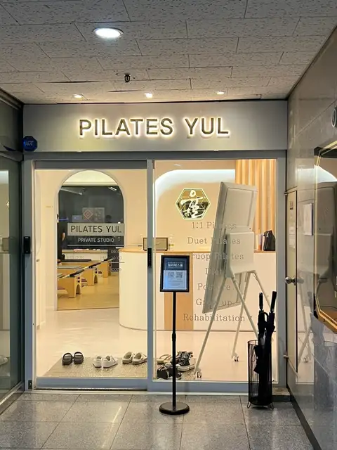 필라테스율 이천점 사진 7