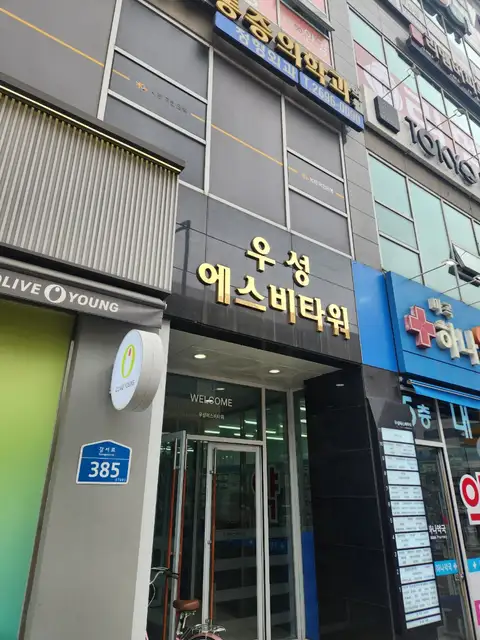 발산에스테틱 사진 6