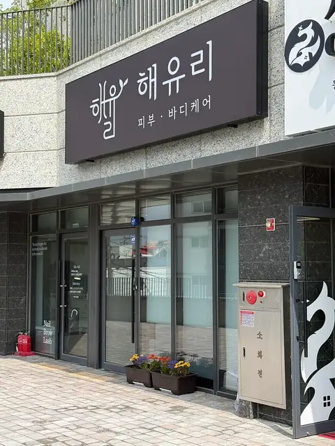 해유리피부바디케어 사진 4