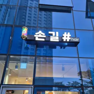 손길샵 사진