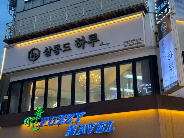 살롱드하루 2호점 사진 2