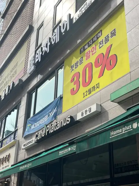 바자헤어 동탄점 사진 3