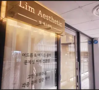 림에스테틱 사진