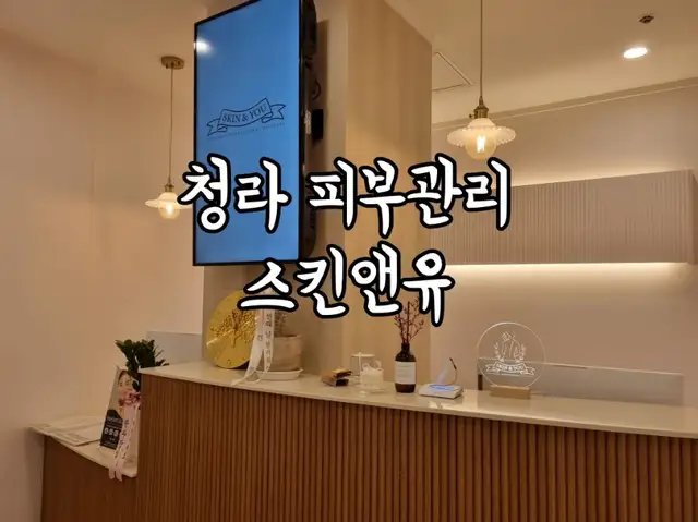 스킨앤유 청라 사진 3