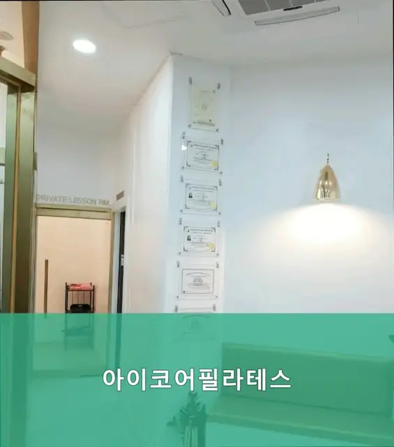 아이코어필라테스 동탄점 사진 3