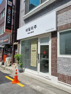네일리주 사진