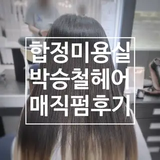 박승철헤어스투디오 교보합정점 사진