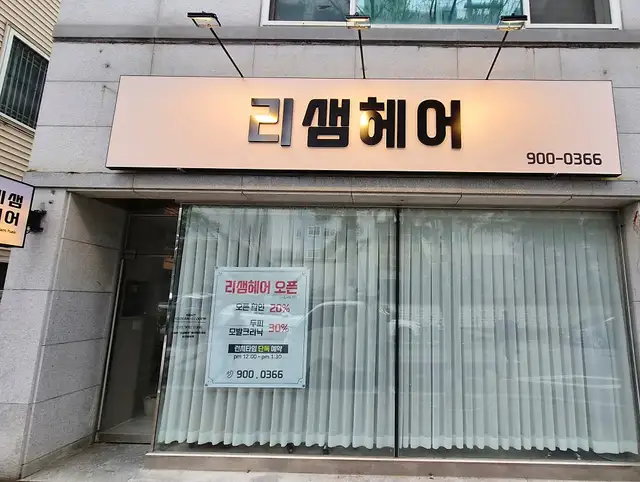 리샘헤어 사진 6