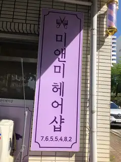 미앤미헤어샵 사진
