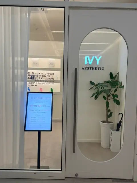 아이비에스테틱 사진 3
