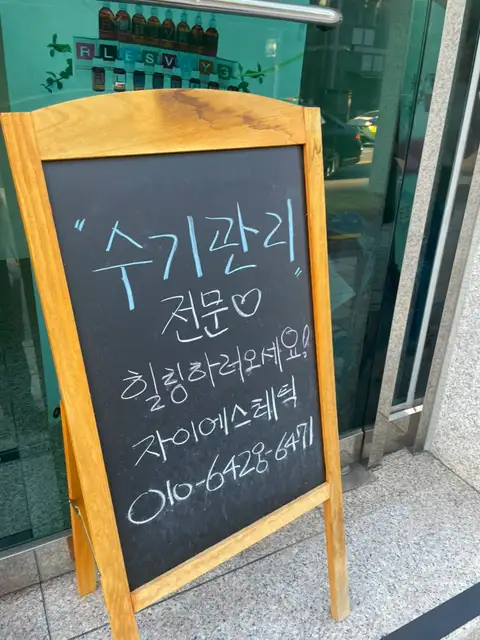 자이에스테틱 사진 3