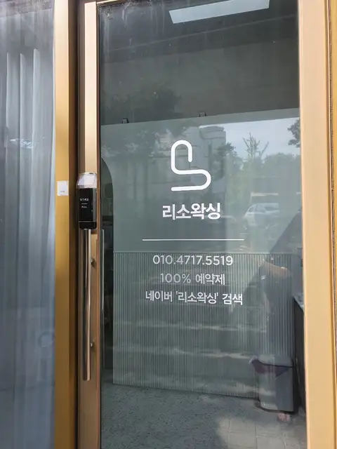 리소왁싱 사진 4