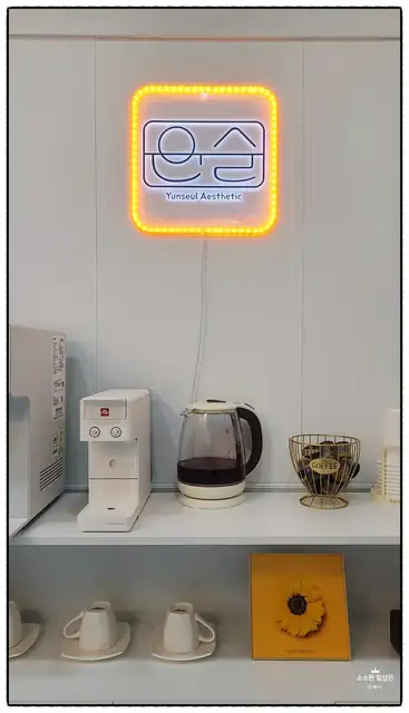 윤슬에스테틱 사진 7