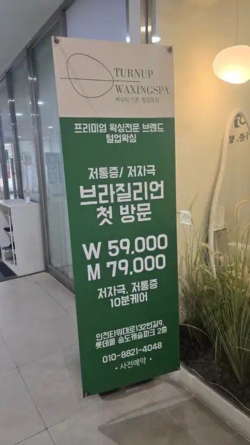 털업왁싱 송도캐슬파크점 사진 4