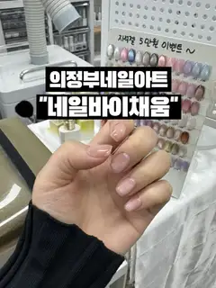 네일바이채움 사진