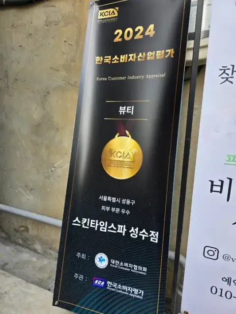 스킨타임스파 성수점 사진 8