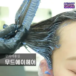 무드에이헤어 구의점 사진