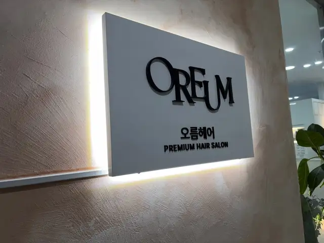 오름헤어 동탄여울공원점 사진 4