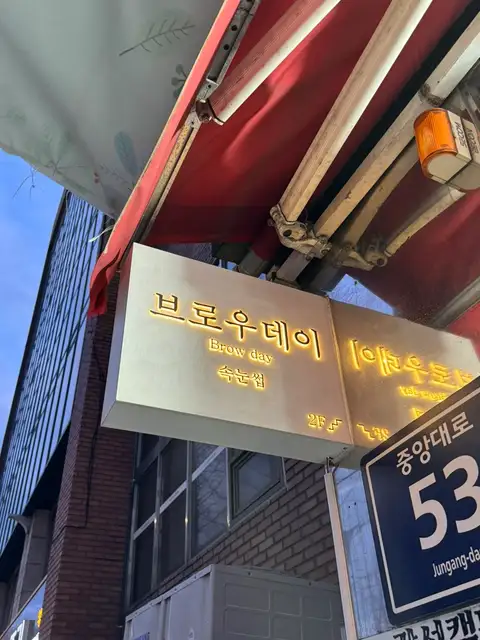 브로우데이 사진 8