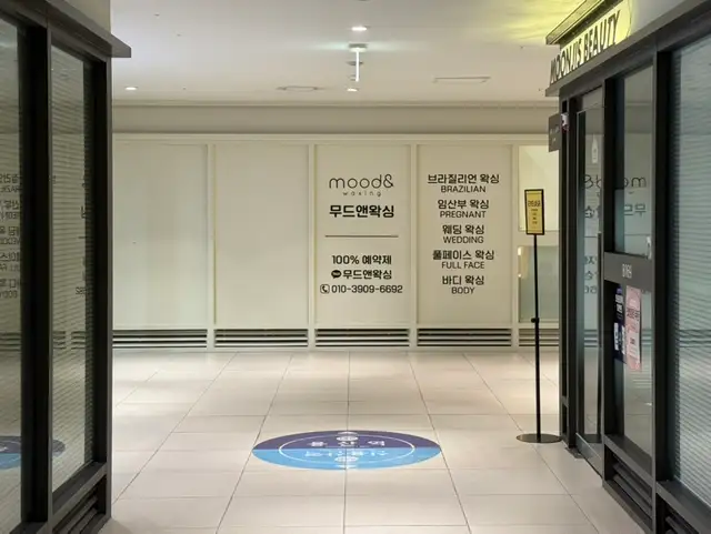 무드앤왁싱 사진 4