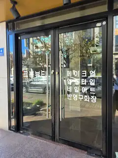 르봄뷰티 사진