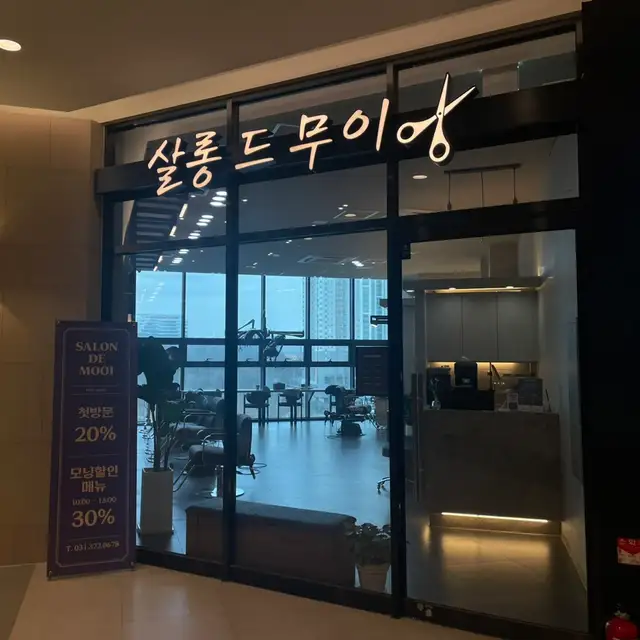 살롱드무이 사진 3