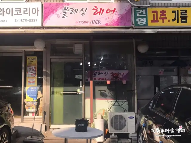 블레싱헤어 사진 5