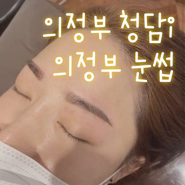 청담i왁싱&반영구메이크업 사진 3