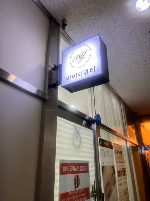 바이리뷰티 사진 7