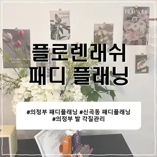 플로렌래쉬 사진