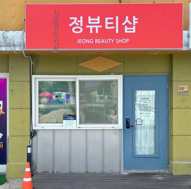 정뷰티샵 사진 8