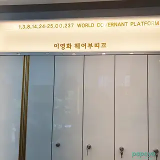이영화헤어부띠끄 사진