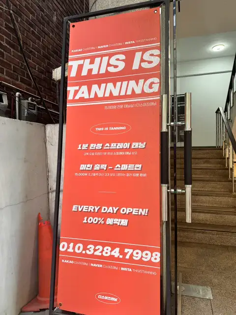 디스이즈태닝 사진 7
