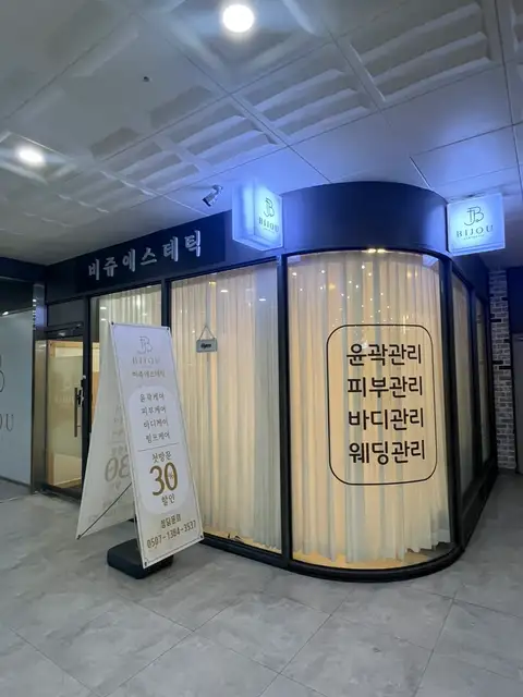 비쥬에스테틱 사진 5