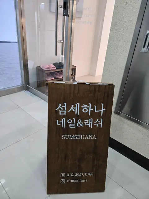 섬세하나래쉬 청라본점 사진 4