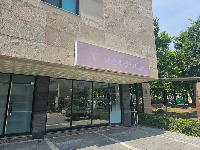 숨소리필라테스 사진 7