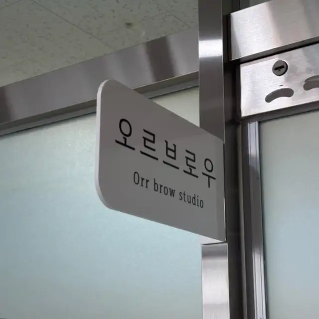 오르브로우 사진 4