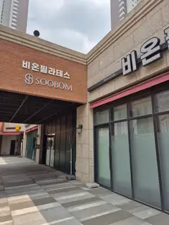 비온필라테스 2호점 사진
