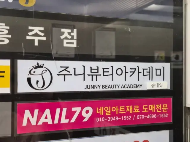 주니뷰티아카데미 사진 7