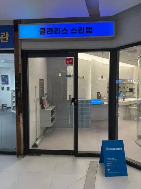 클라리스 스킨랩 동탄본점 사진 5