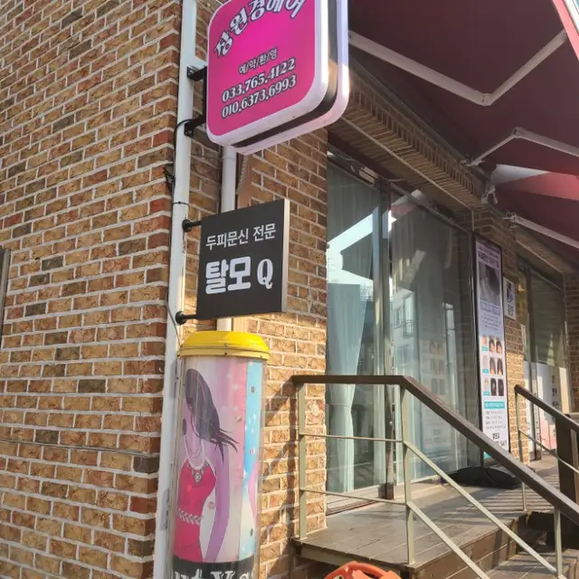 장원경헤어토탈 사진 3