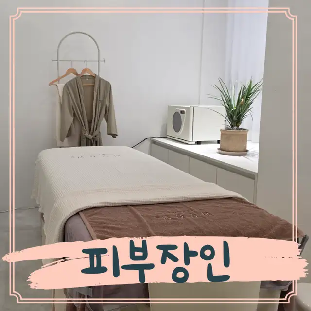 피부장인 사진 3