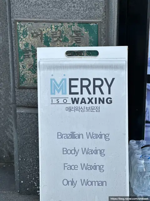 메리왁싱 보문점 사진 5