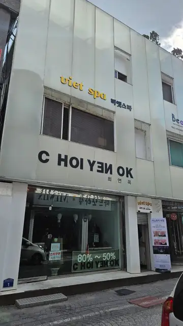 비엣스파 사진 2