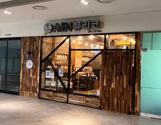 AIN 뷰리코 사진 3