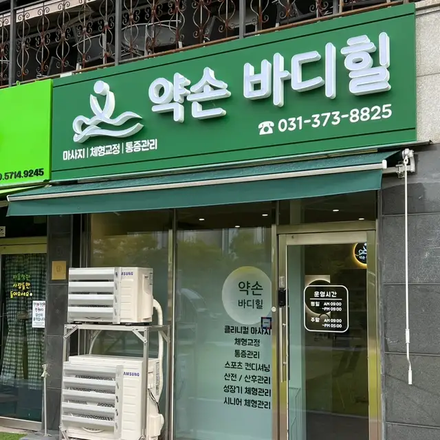약손바디힐 동탄본점 사진 7
