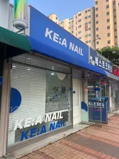 케아네일 사진