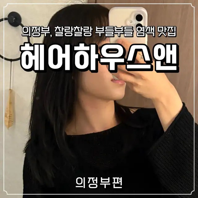 헤어하우스앤 의정부점 사진 7