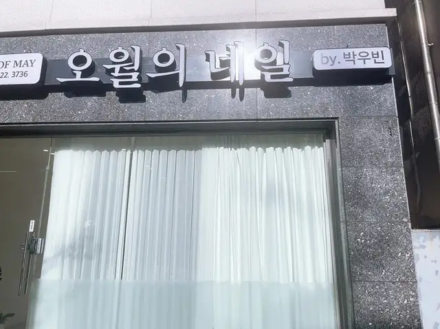오월의네일 사진 2