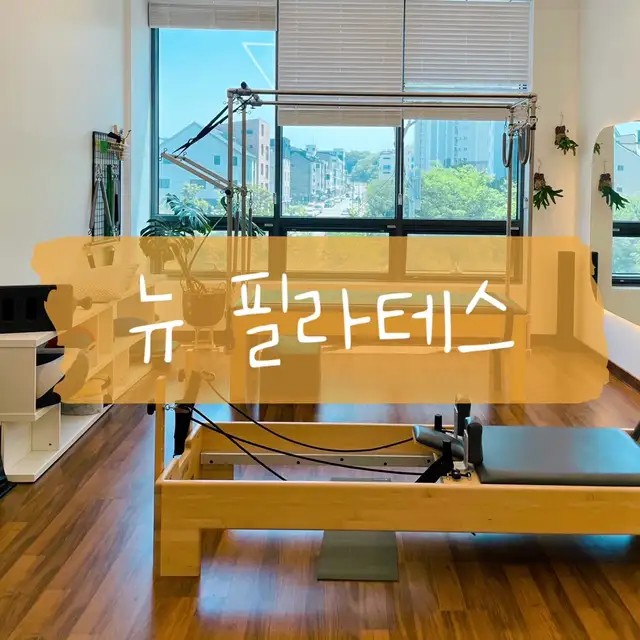 뉴필라테스 사진 1